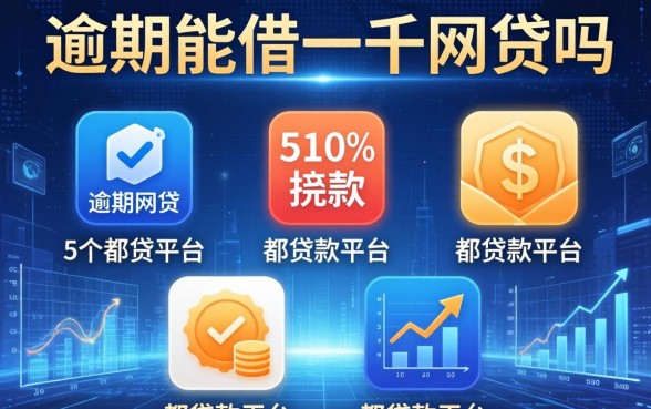 逾期能借一千的网贷吗，例举5个都贷款平台