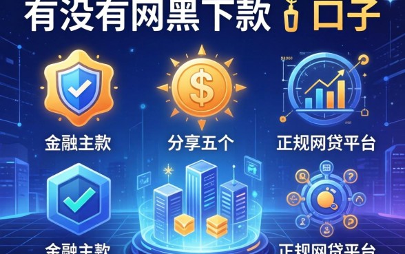 有没有网黑下款的口子，分享五个正规网贷平台