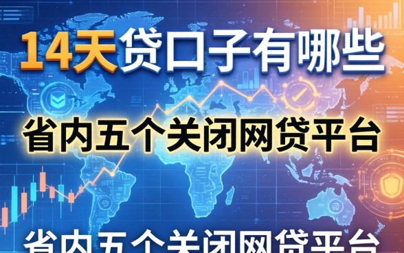 14天的贷口子有哪些，省内五个关闭的网贷平台