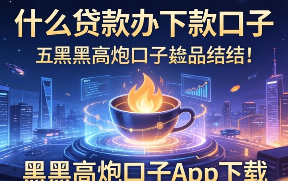 什么贷款办下款的口子，总结五个黑户高炮口子app下载