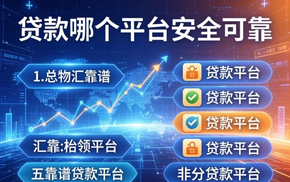 贷款哪个平台安全可靠，汇总五个靠谱的贷款平台