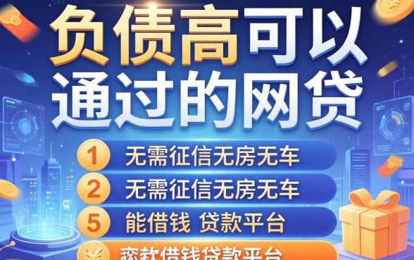 负债高可以通过的网贷，总结五个无需征信无房无车能借钱的贷款平台