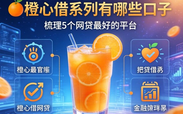 橙心借系列有哪些口子，梳理5个网贷最好的平台