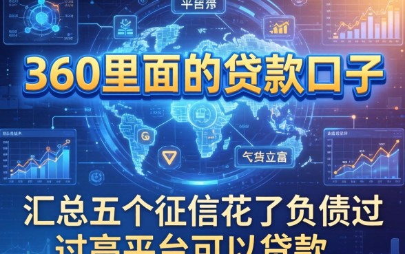 360里面的贷款口子，汇总五个征信花了负债过高平台可以贷款