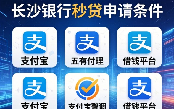 长沙银行秒贷申请条件，整理五个支付宝借钱平台