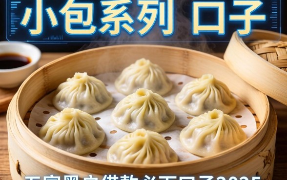 小笼包系列口子有哪些，解答五家黑户借款必下口子2025
