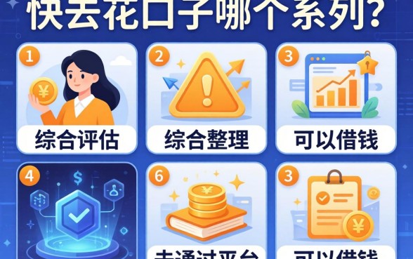 快去花口子在哪个系列，整理五个综合评估未通过平台可以借钱