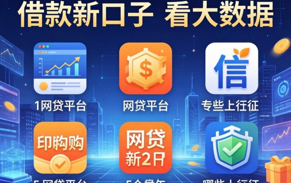 借款新口子不看大数据，例举5个网贷平台哪些上征信