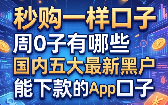 和秒购一样口子有哪些，国内五大最新黑户能下款的app口子