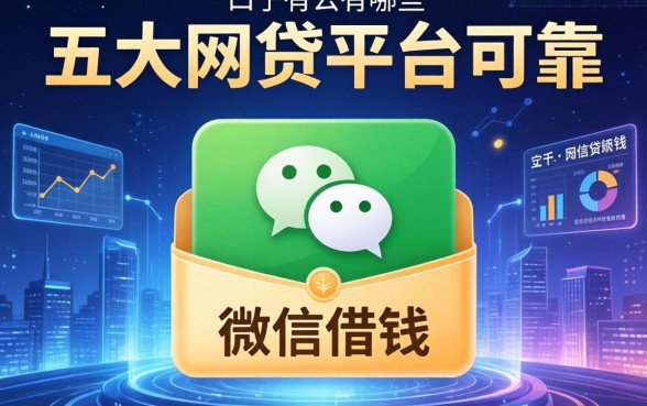 微信借钱的口子有哪些，五大网贷平台可靠