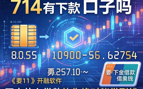 714有下款的口子吗，五大什么借款软件绝对能借到钱