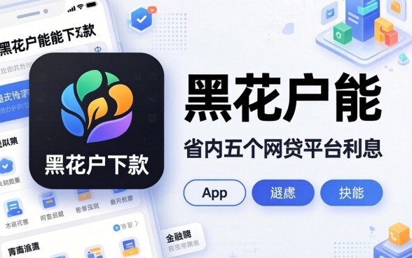 黑花户能下款的app，省内五个网贷平台利息