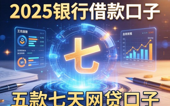 2025银行借款口子，探讨五款七天网贷口子