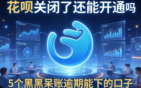 花呗关闭了还能开通吗，整合5个黑户呆账逾期能下的口子