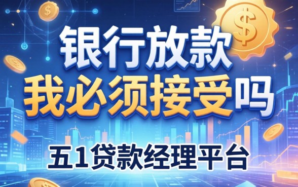 银行放款我必须接受吗，总结五个贷款经理平台