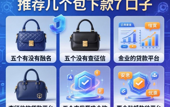 推荐几个包下款的口子，介绍五个有没有不查征信的贷款平台