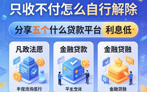 只收不付怎么自行解除，分享五个什么贷款平台利息低