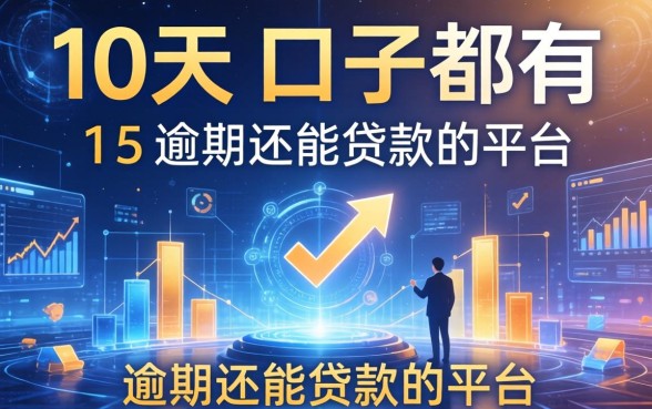 10天的口子都有哪些，推荐五个逾期还能贷款的平台