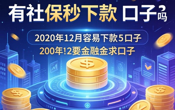 有社保秒下款的口子吗，分析五个2020年12月容易下款的口子