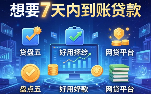 想要7天内到账的贷款，盘点五个好用的网贷平台