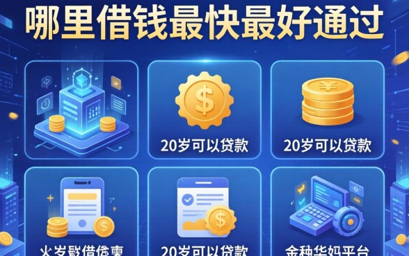 哪里借钱最快最好通过，总结五个20岁可以贷款的平台