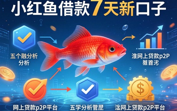 小红鱼借款7天新口子，分析五个网上贷款p2p平台
