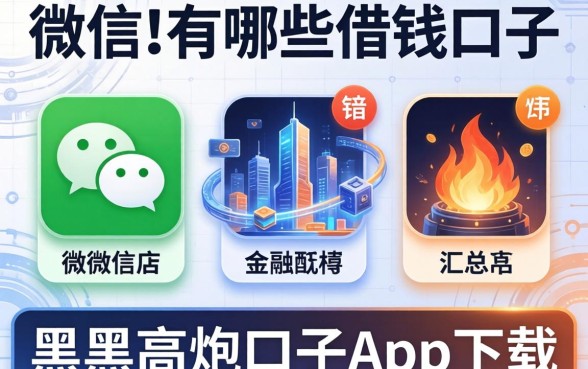 微信上有哪些借钱口子，汇总五个黑户高炮口子app下载