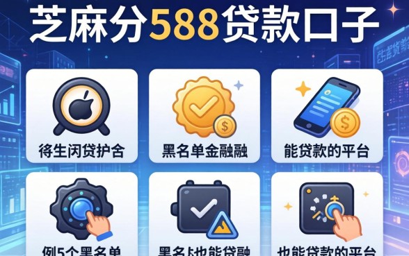 芝麻分588贷款口子，例举5个黑名单也能贷款的平台
