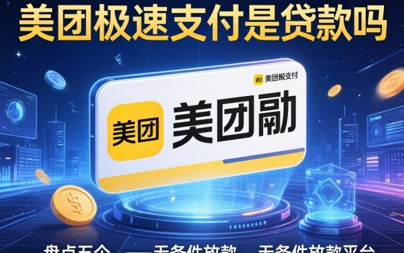 美团极速支付是贷款吗，盘点五个无条件放款的平台