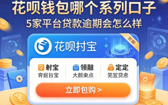 花呗钱包哪个系列口子，阐述5家平台贷款逾期会怎么样