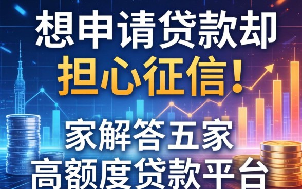 想申请贷款却担心征信，解答五家高额度贷款平台