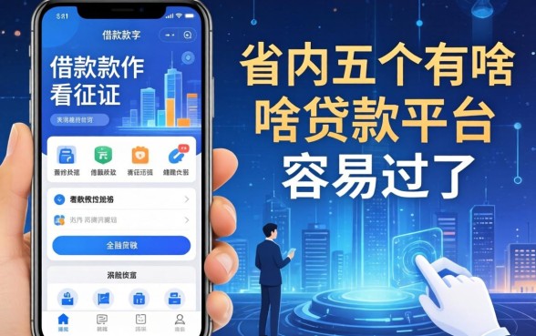 哪些借款软件不看征信，省内五个有啥贷款平台容易过的