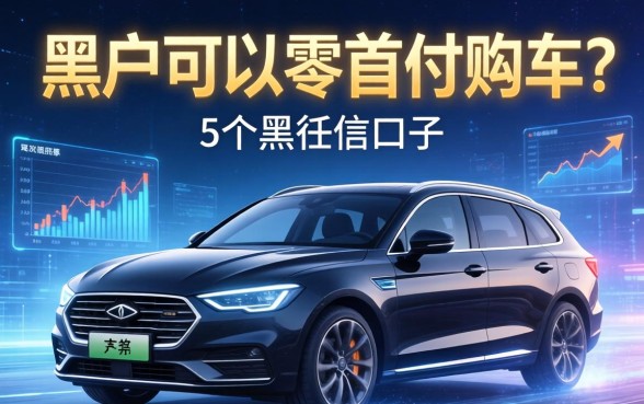 黑户可以零首付购车吗，归纳5个黑征信口子