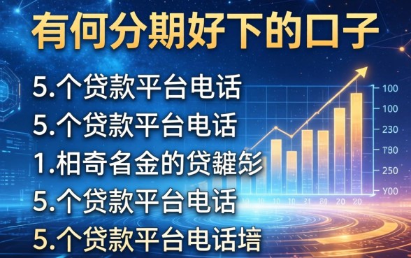 有哪些分期好下的口子，归纳5个贷款平台电话