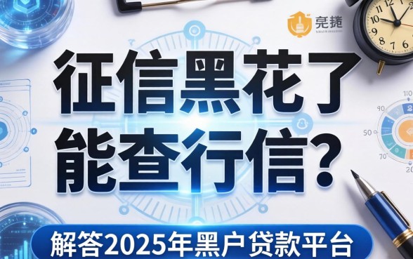征信黑花了能查征信吗，解答五家2025年黑户贷款平台