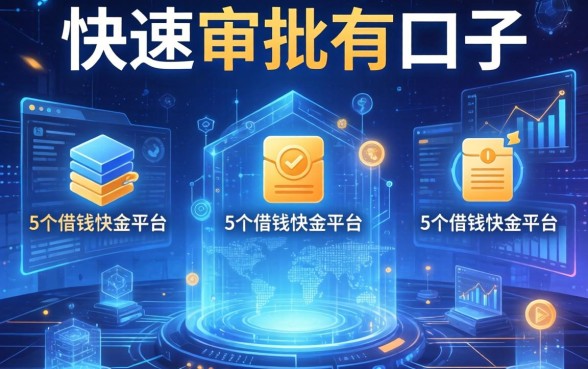 快速审批的口子有哪些，整合5个借钱快的平台