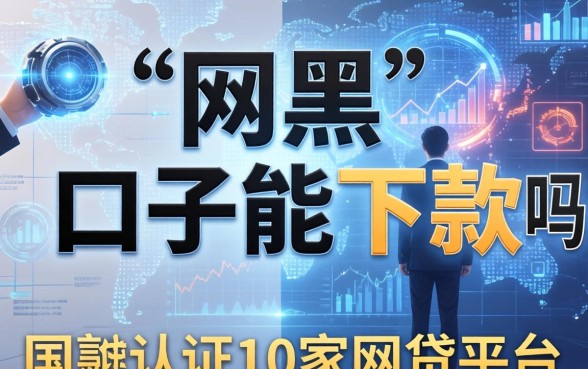 网黑还有口子能下款吗，推荐五个国家承认10家网贷平台