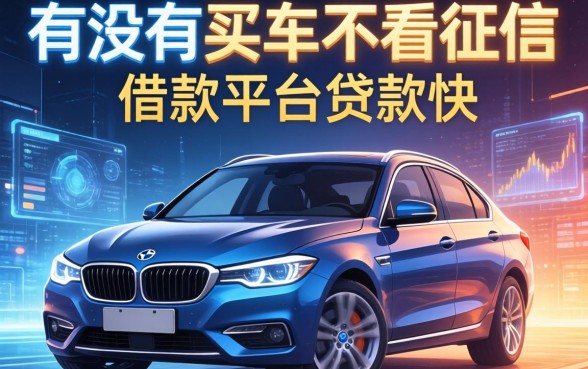有没有买车不看征信的，分享五个借款平台贷款快