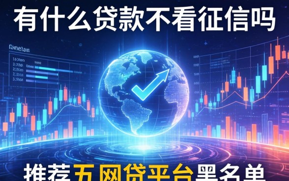 有什么贷款不看征信吗，推荐五个网贷平台黑名单