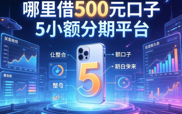 哪里能借500元口子，整合5个小额分期平台