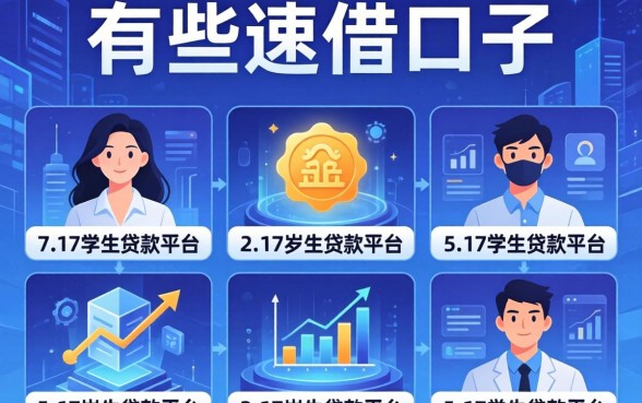 有哪些可以速借的口子，整合5个17岁学生贷款平台