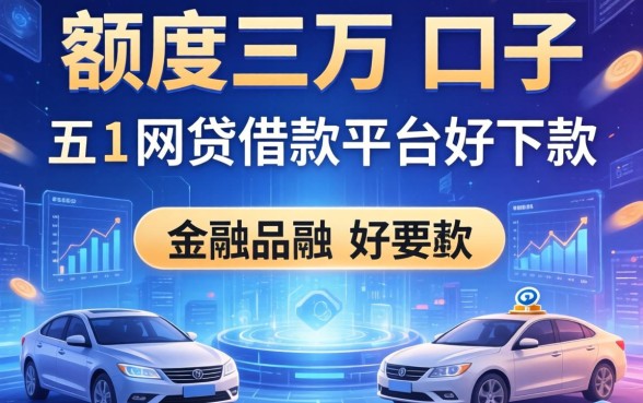 额度三万的口子有哪些，介绍五个网贷借款平台好下款