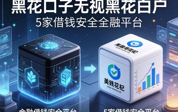 黑花口子无视黑花白户，阐述5家借钱安全的平台