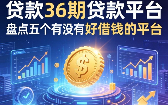 贷款36期的贷款平台，盘点五个有没有好借钱的平台