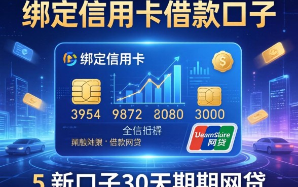 绑定信用卡借款的口子，例举5个新口子30天期限的网贷