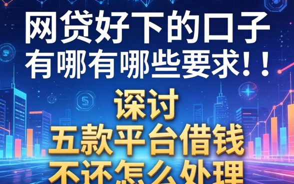 网贷好下的口子有哪些，探讨五款平台借钱不还怎么处理