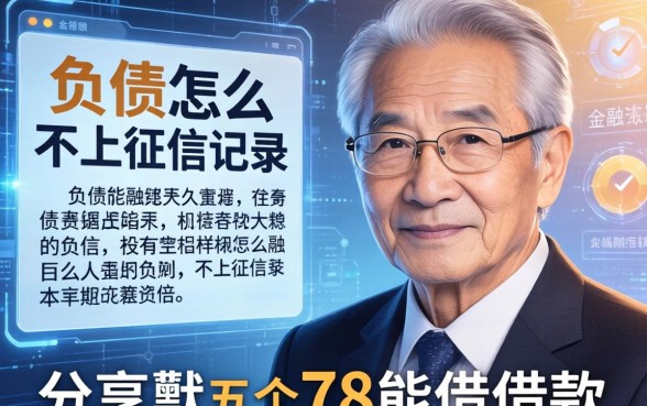 负债怎么不上征信记录，分享五个78岁能借款的平台
