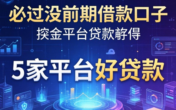 必过没前期的借款口子，阐述5家平台好贷款