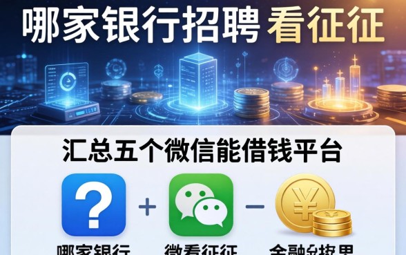 哪家银行招聘不看征信，汇总五个微信能借钱的平台