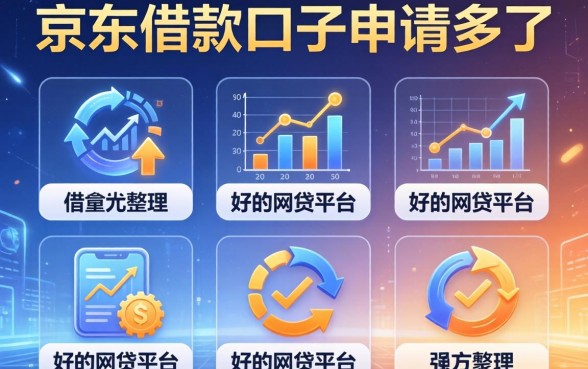 京东借款口子申请多了，整理五个好的网贷平台